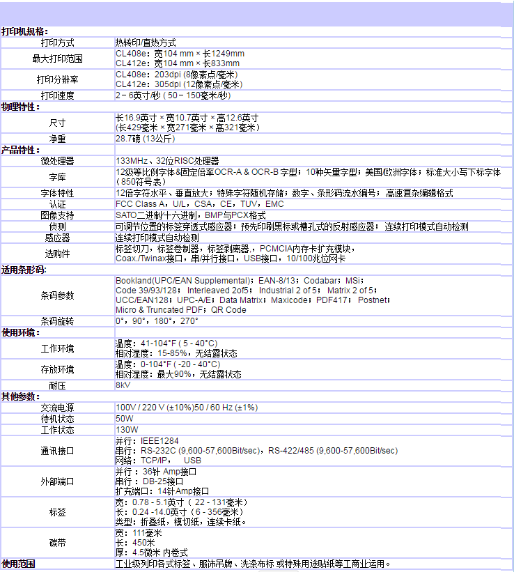 CL408e-412e 條碼打印機-1.png