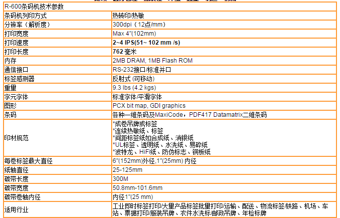 R-600條碼機(jī).png